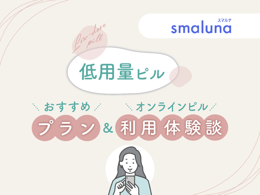 スマルナで選んだ低用量ピルのおすすめプラン・オンラインピルの利用体験談