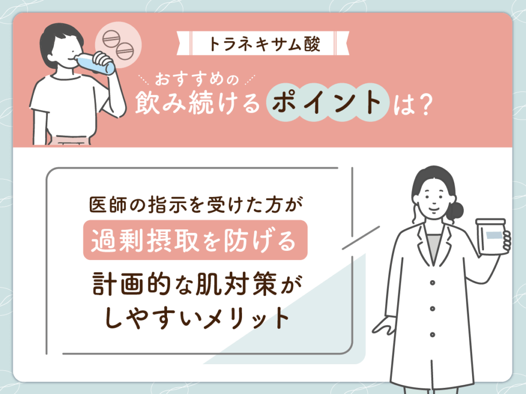 トラネキサム酸の過剰摂取を避けてバランスよく飲み続ける