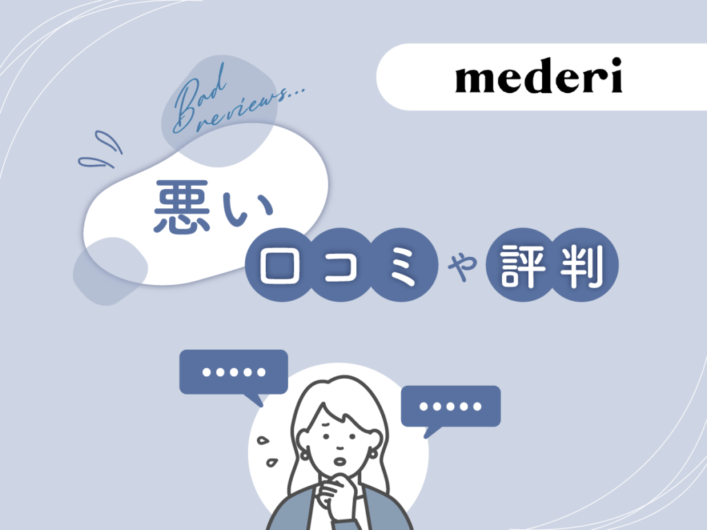 メデリピルの悪い口コミや評判