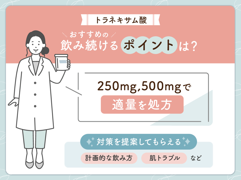 医師の診察を受けて適量を継続してトラネキサム酸を飲み続ける