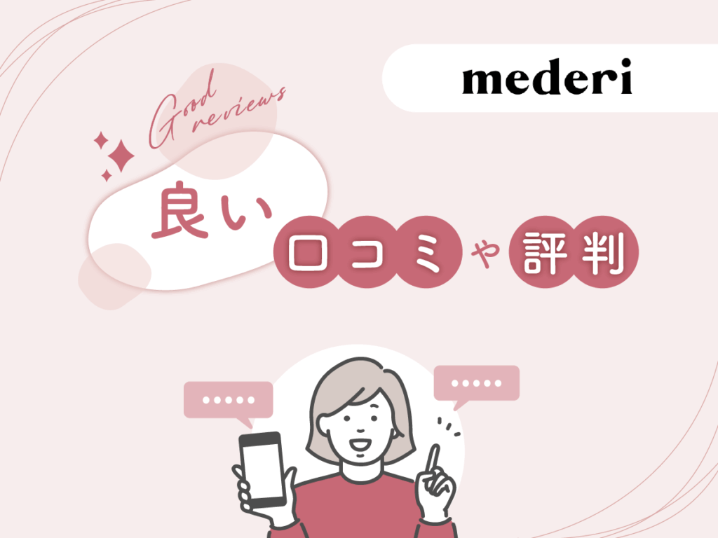 メデリピルの良い口コミや評判