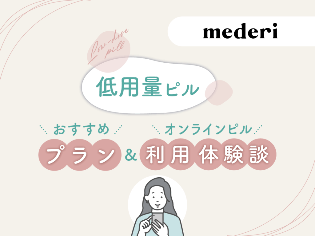 メデリピルで選んだ低用量ピルのおすすめプラン・オンラインピルの利用体験談