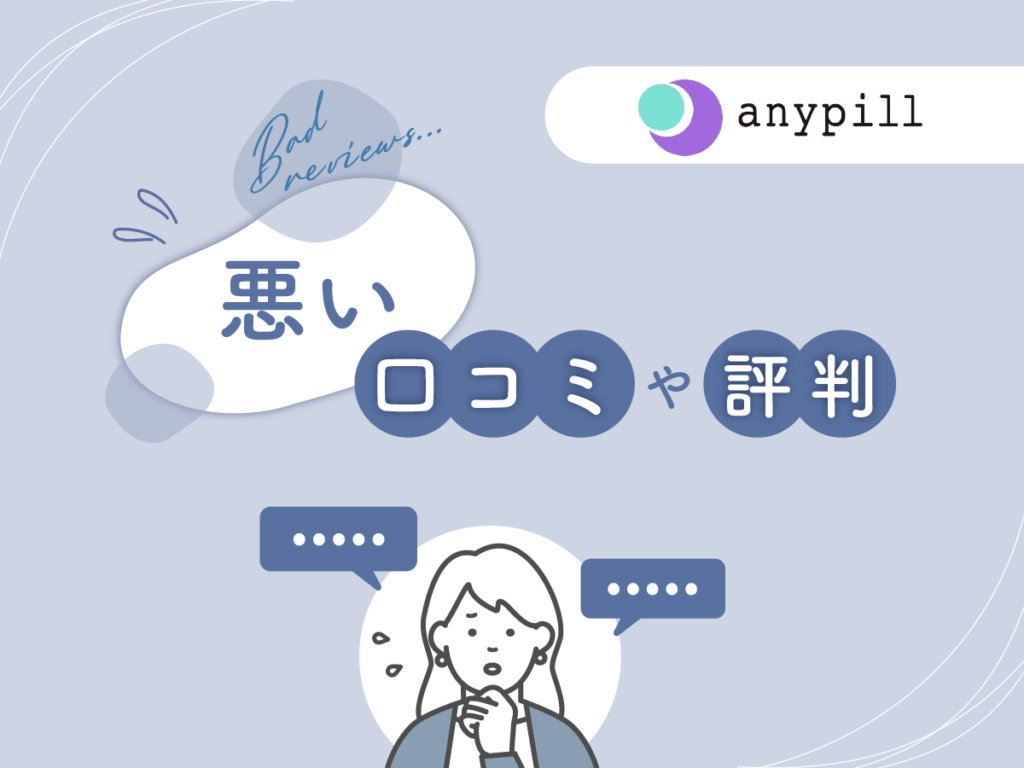 エニピルの悪い口コミや評判