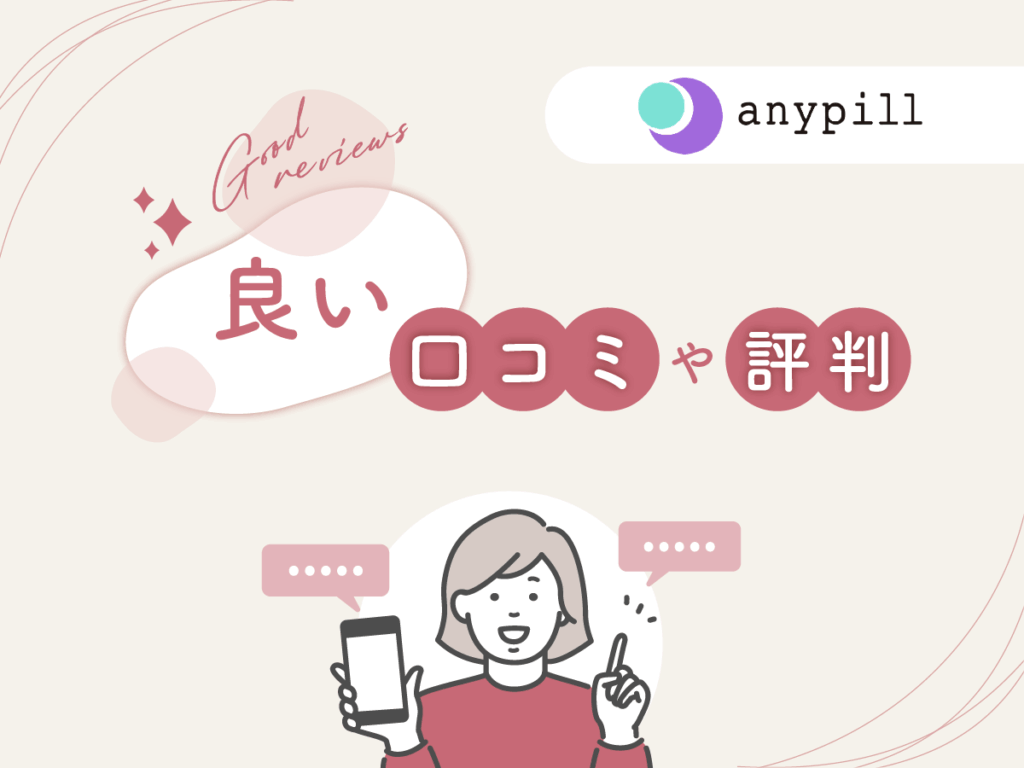エニピルの良い口コミや評判