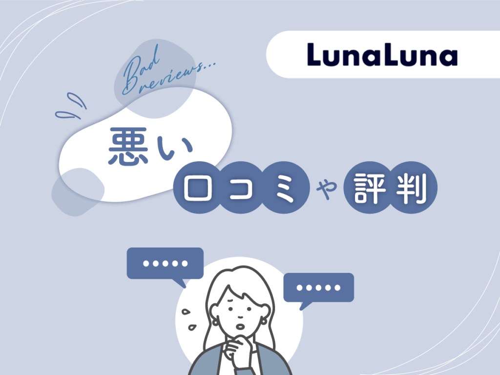 ルナルナおくすり便の悪い口コミや評判