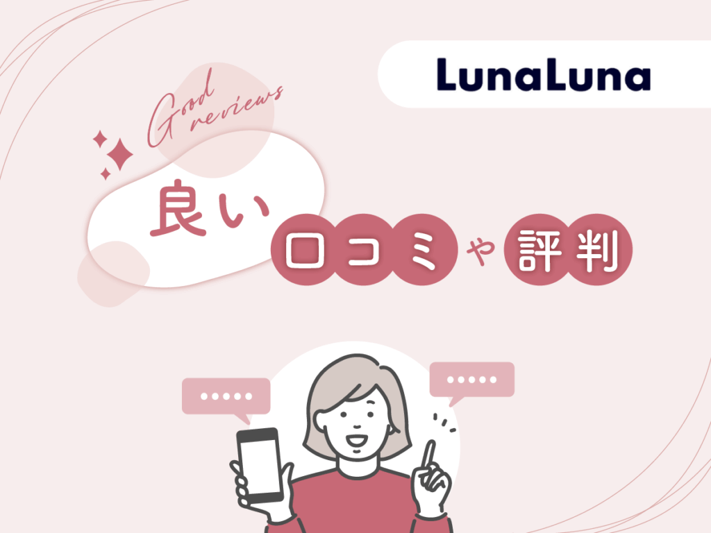 ルナルナおくすり便の良い口コミや評判