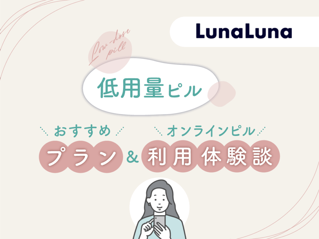 ルナルナおくすり便で選んだ低用量ピルのおすすめプラン・オンラインピルの利用体験談
