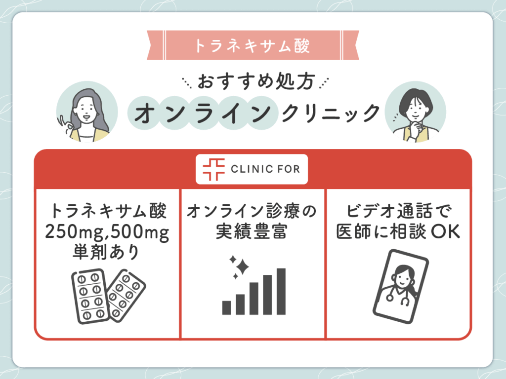 トラネキサム酸が安いおすすめオンラインはクリニックフォア