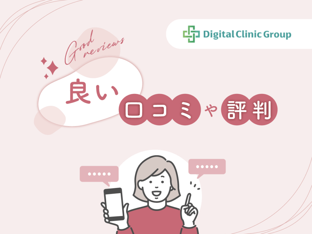 デジタルクリニックの良い口コミや評判
