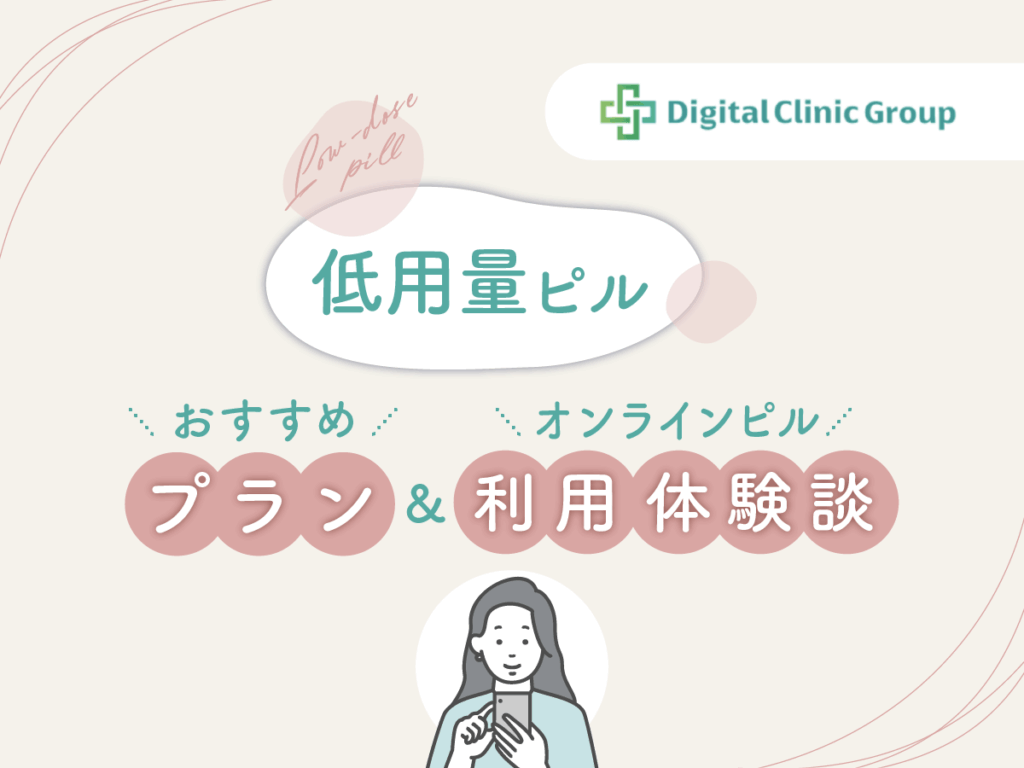 デジタルクリニックで選んだ低用量ピルのおすすめプラン・オンラインピルの利用体験談