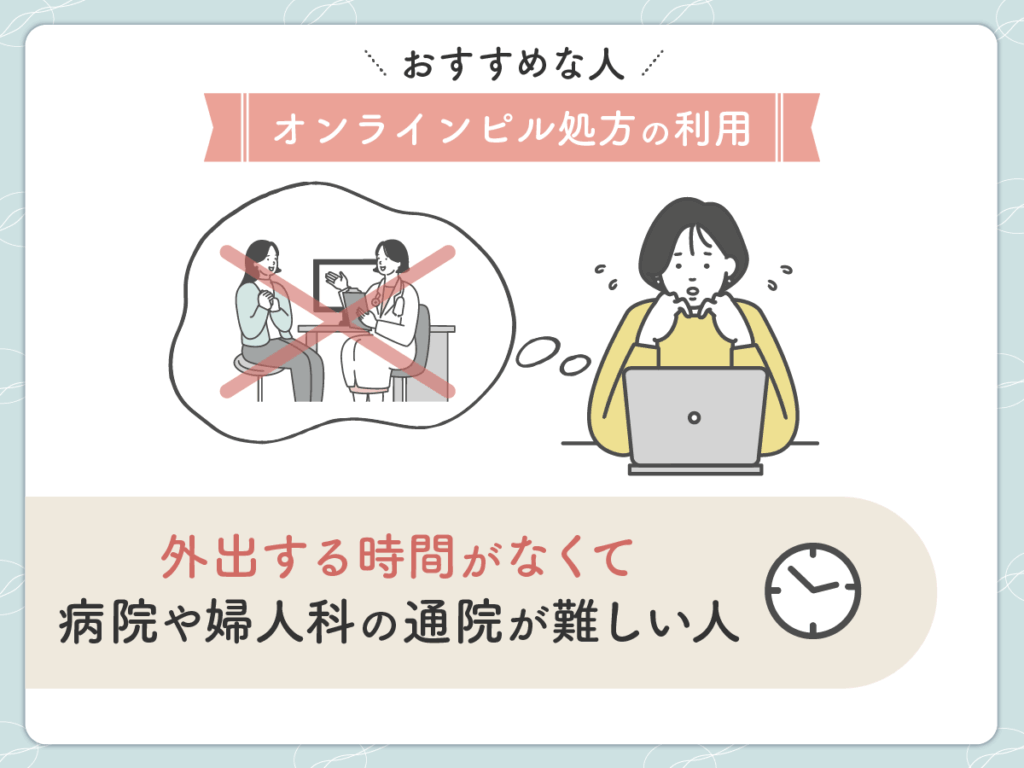 外出する時間がなくて病院や婦人科の通院が難しい人
