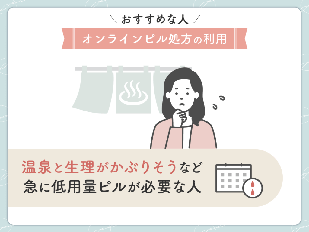 温泉と生理がかぶりそうなど急に低用量ピルが必要な人