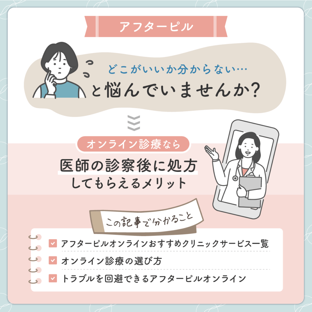 オンライン診療なら
医師の診察後に処方してもらえるメリット