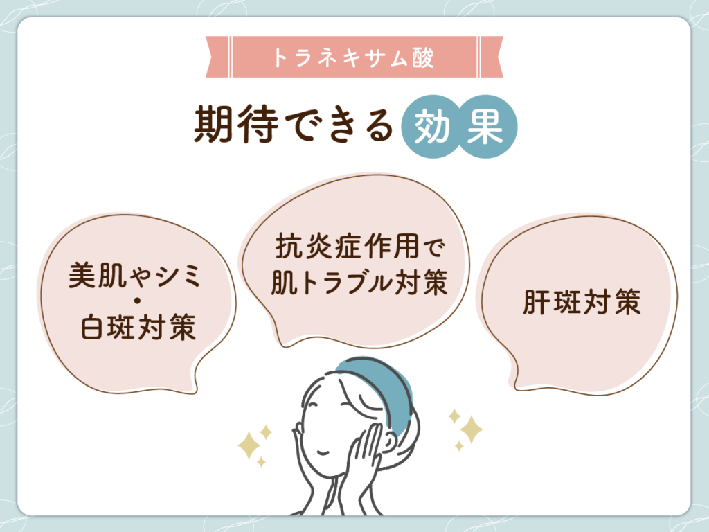 トラネキサム酸の効果で肌対策に期待できること