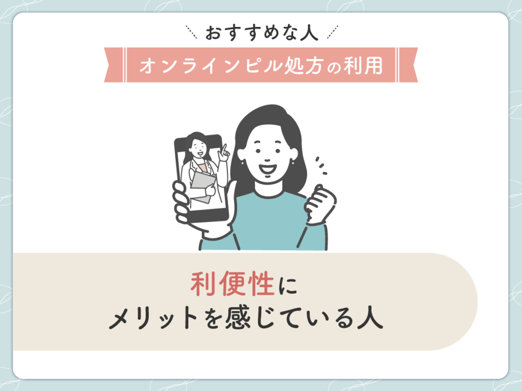 オンラインピルの利便性にメリットを感じている人