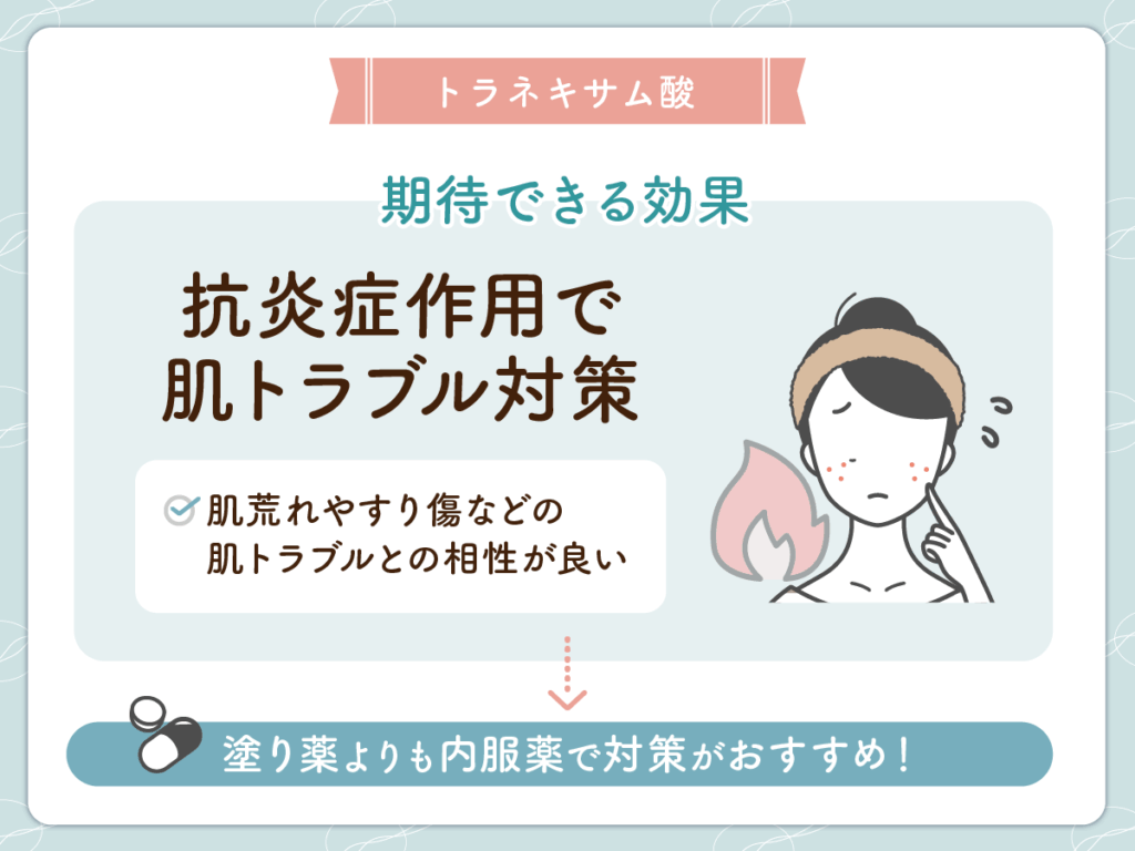 トラネキサム酸の効果で肌対策に期待できること②：抗炎症作用で肌トラブル対策