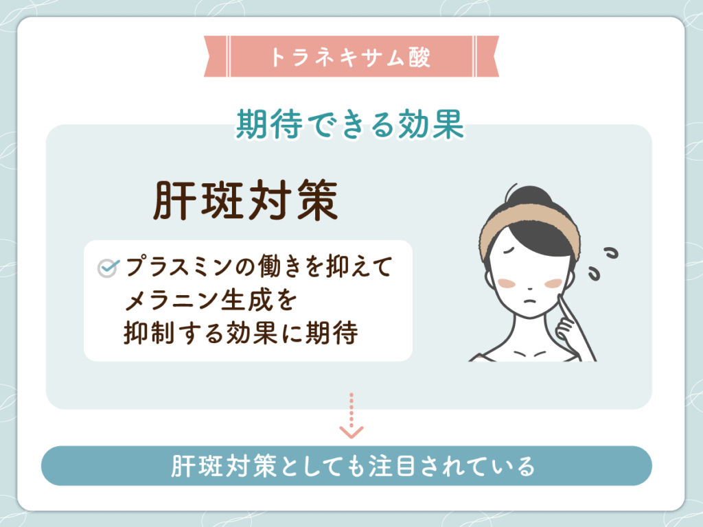 トラネキサム酸の効果で肌対策に期待できること③：肝斑対策