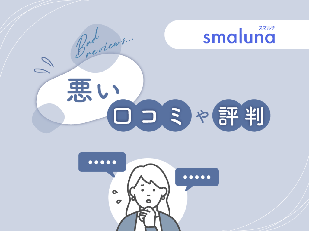 スマルナの悪い口コミや評判