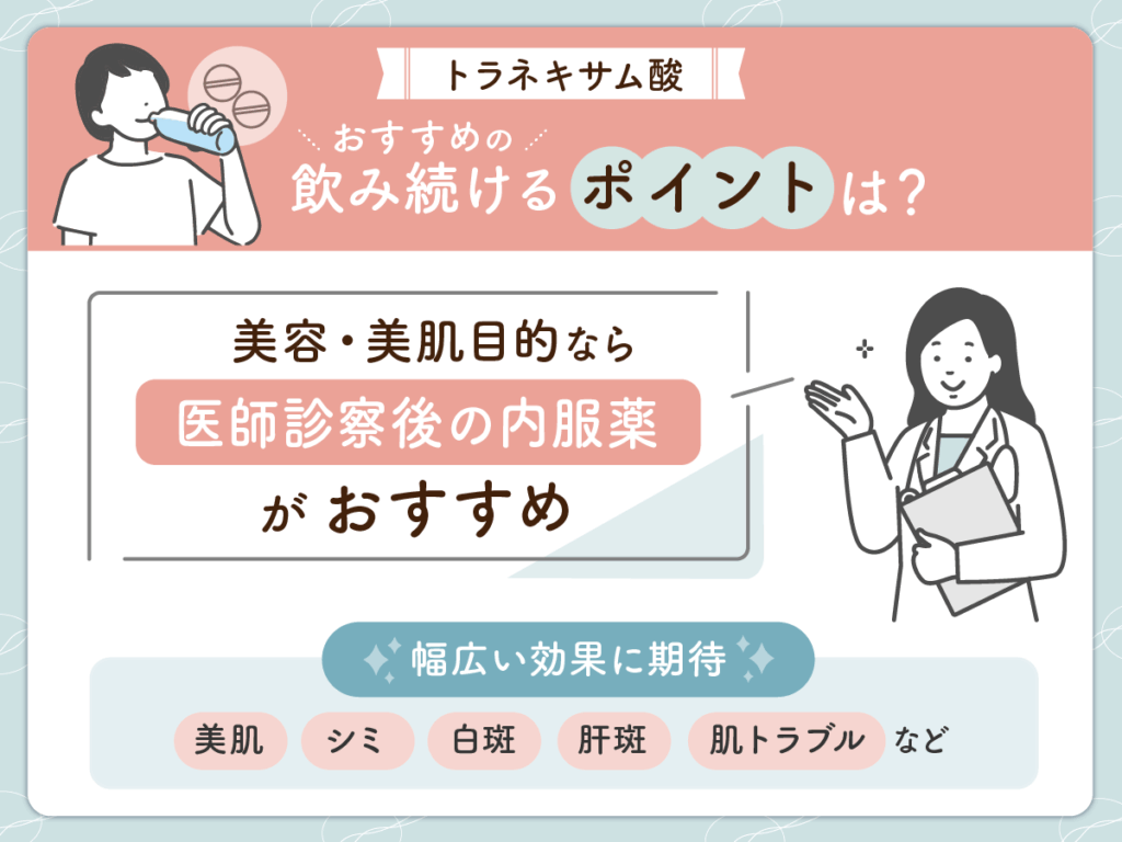 継続した効果に期待するなら内服薬のトラネキサム酸がおすすめ