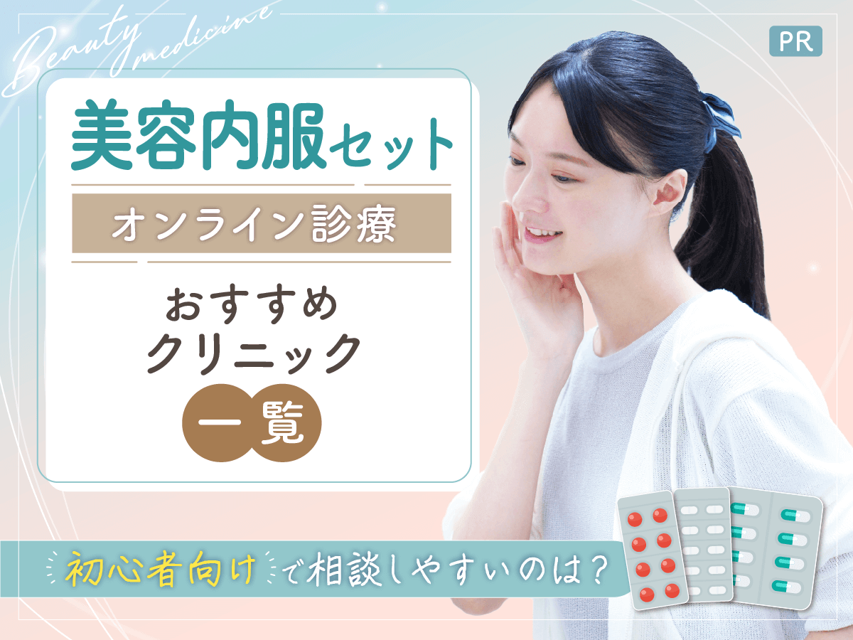 美容内服セットが安いオンラインおすすめクリニック5選比較