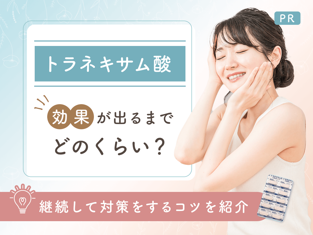 トラネキサム酸の効果が出るまでどのくらい？肌症状と美容で期待する流れまで詳しく紹介！