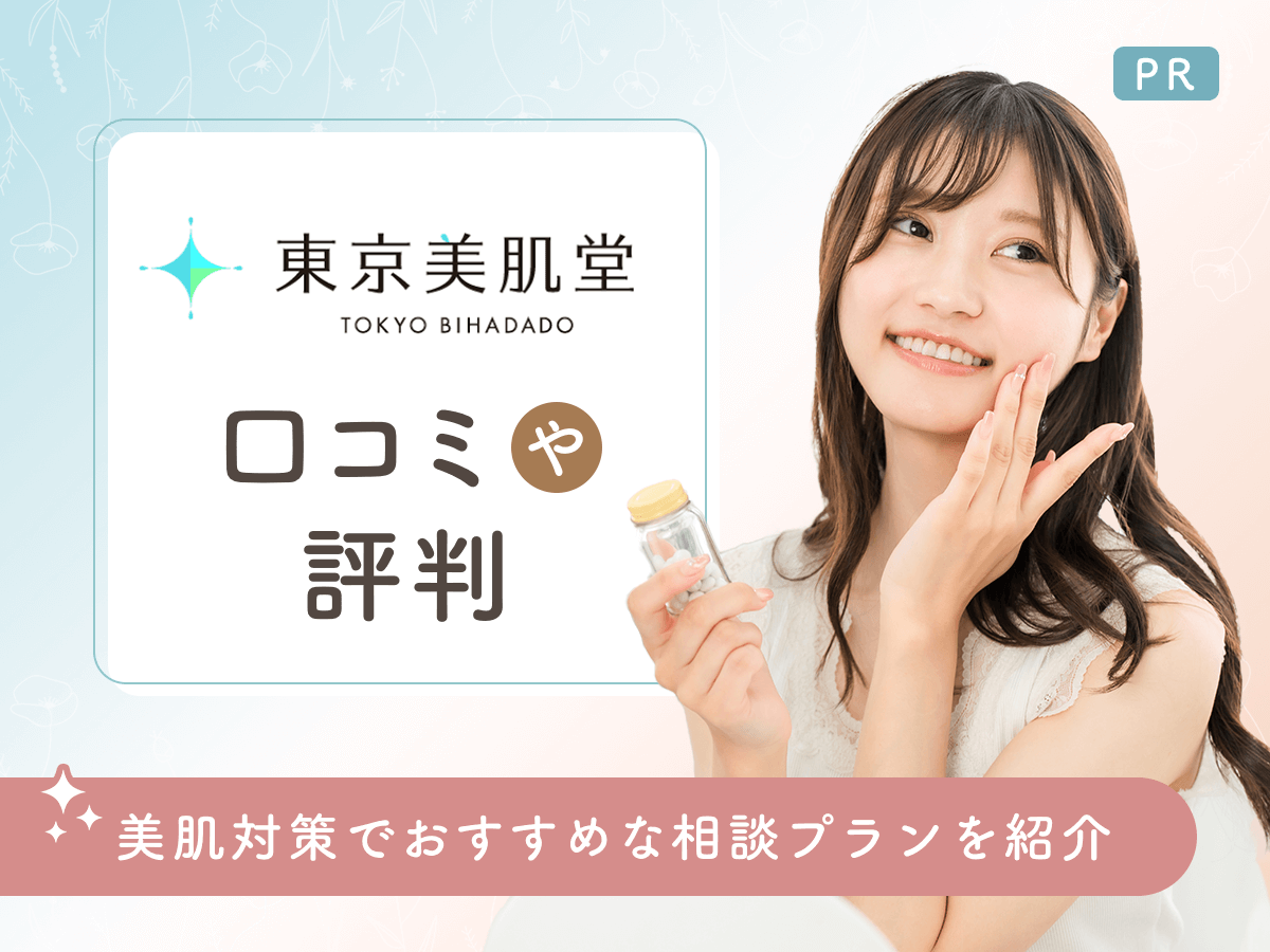 東京美肌堂の怪しい口コミは平気？評判から分かるおすすめポイントまで詳しく紹介