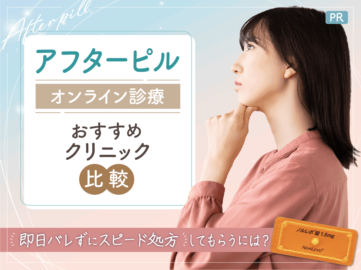 アフターピルおすすめオンラインクリニック比較