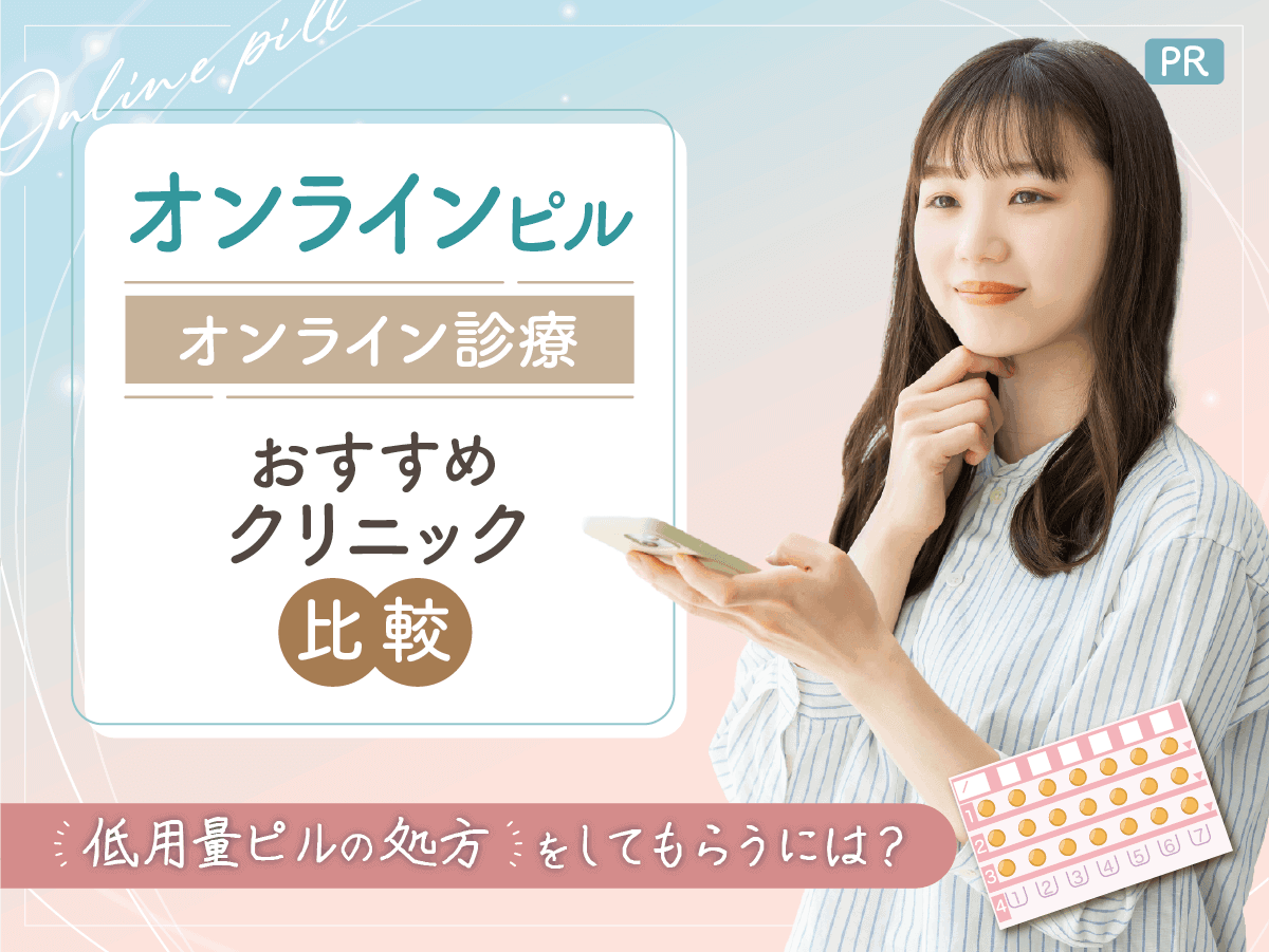 オンラインピル処方おすすめ比較！低用量ピルの値段が安いのはどこがいい？
